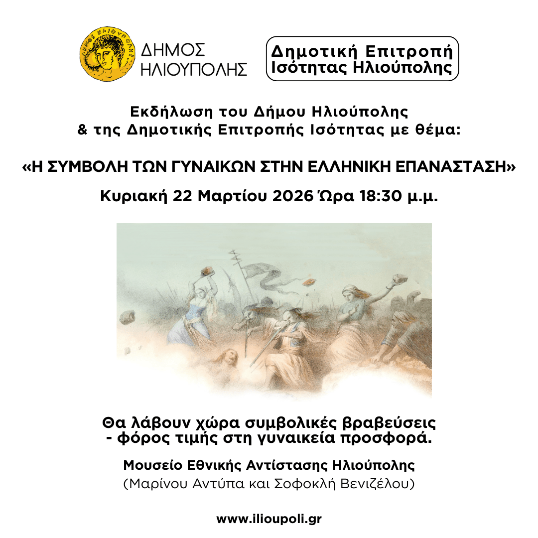 Η Συμβολή των Γυναικών στην Ελληνική Επανάσταση