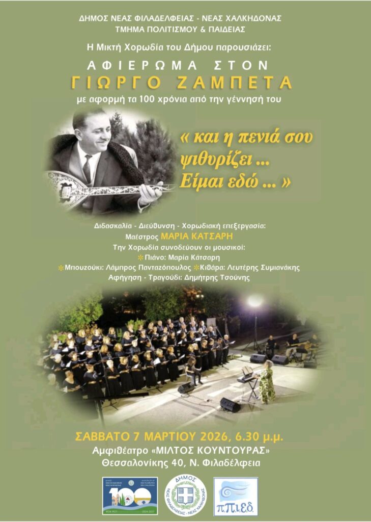 Αφιέρωμα στον Γιώργο Ζαμπέτα στη Νέα Φιλαδέλφεια