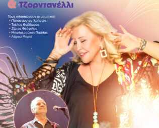 Μπέσσυ Αργυράκη στον Άγιο Δημήτριο