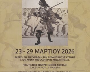 Έκθεση Αρβανίτες στο 1821 στην Μάνδρα