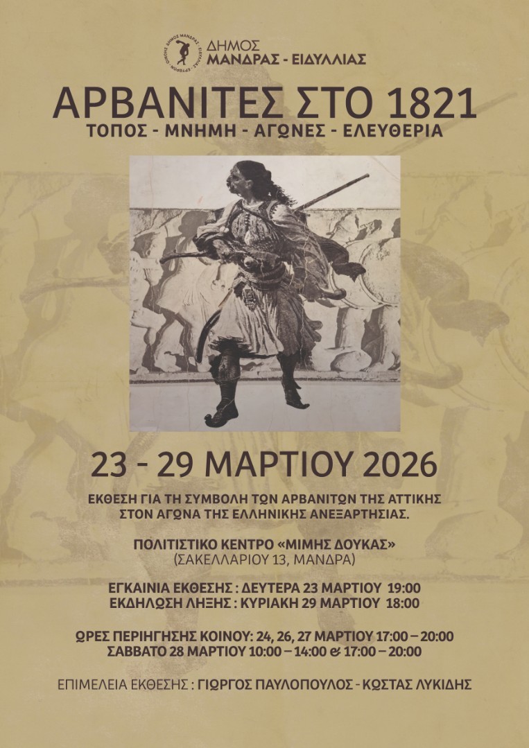 Έκθεση Αρβανίτες στο 1821 στην Μάνδρα