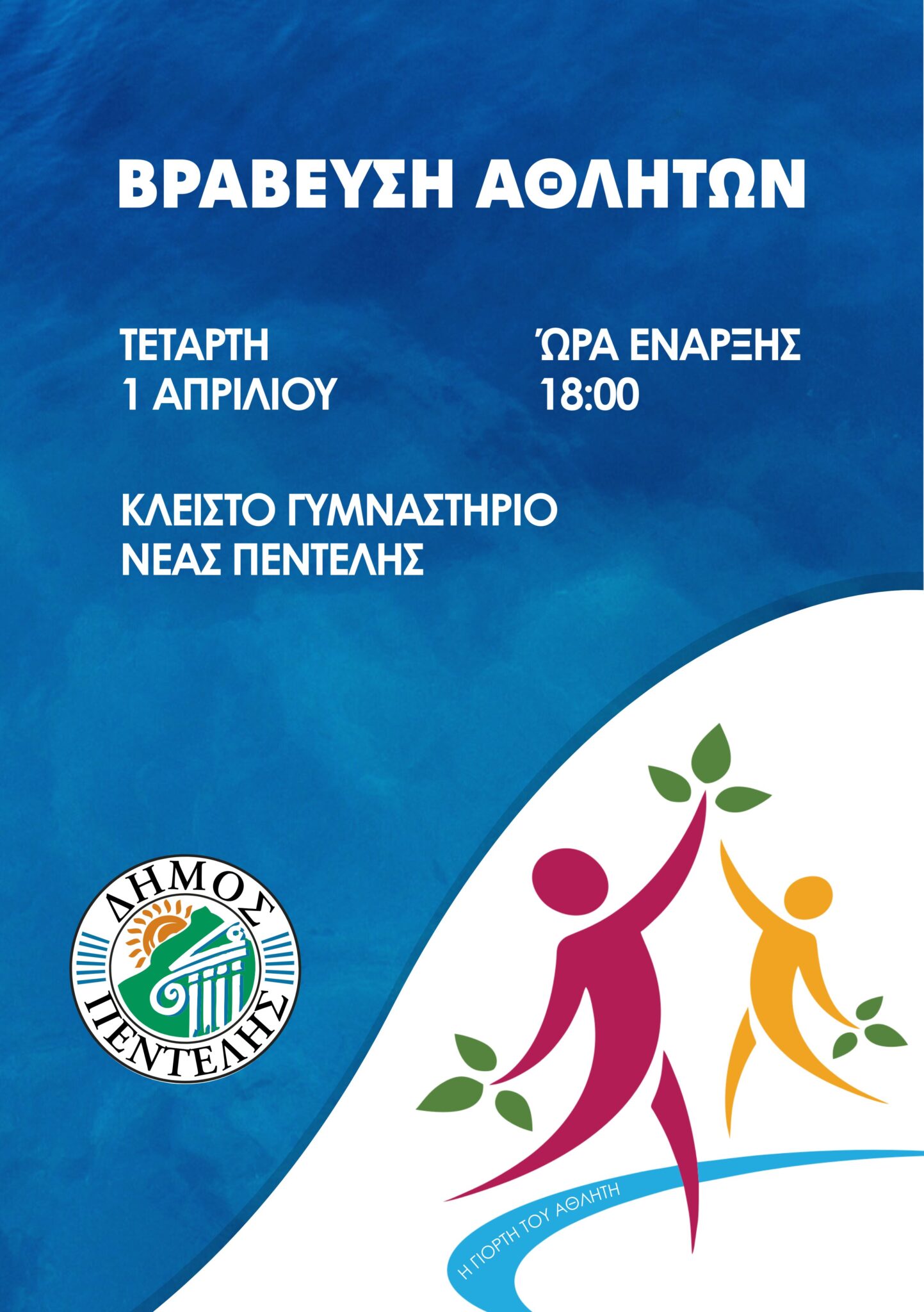 Γιορτή του Αθλητή στην Πεντέλη