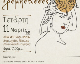 Γυναίκες ρεμπέτισσες στη Νίκαια