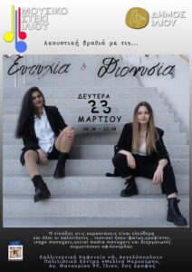 Ευτυχία & Διονυσία στο Μουσικό Στέκι Ιλίου