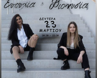 Ευτυχία & Διονυσία στο Μουσικό Στέκι Ιλίου