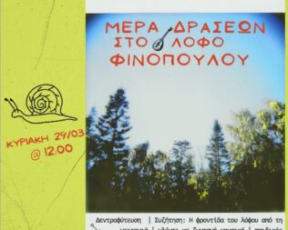 Δεντροφύτευση και γλέντι στο λόφο Φινοπούλου!