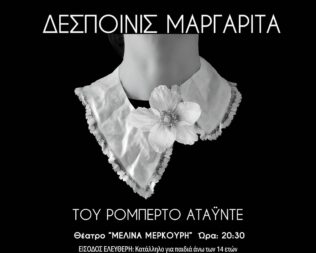 Δεσποινίς Μαργαρίτα στον Άγιο Δημήτριο