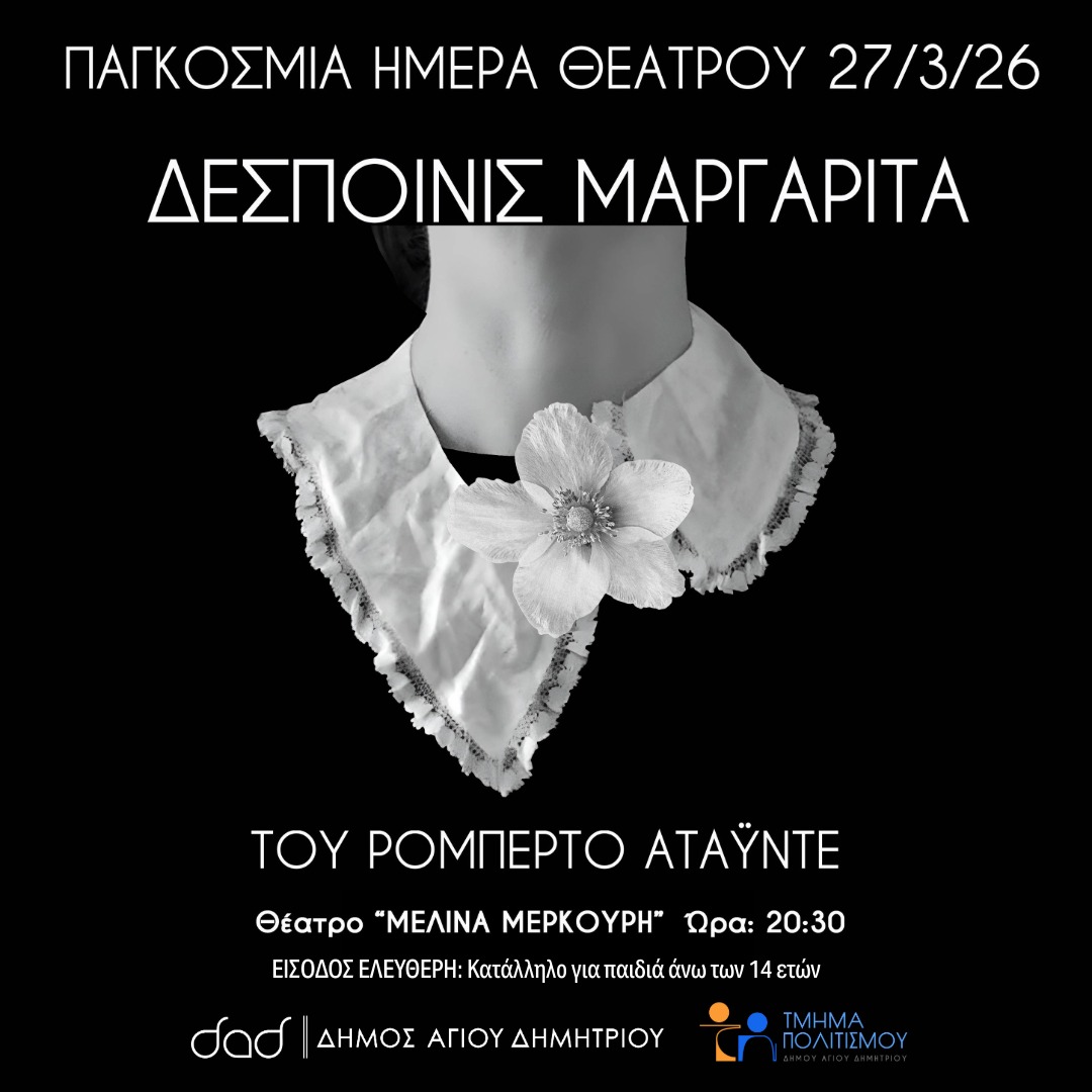 Δεσποινίς Μαργαρίτα στον Άγιο Δημήτριο