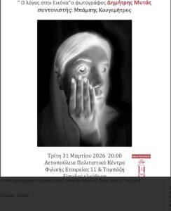 Ο Δημήτρης Μυτάς στο Χαλάνδρι