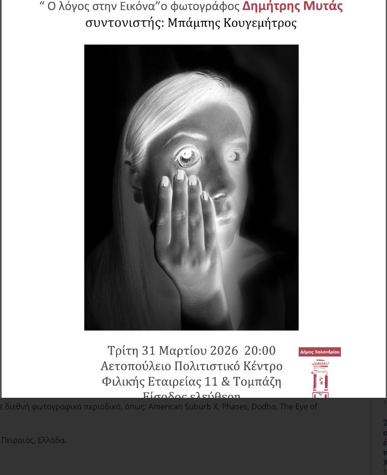 Ο Δημήτρης Μυτάς στο Χαλάνδρι