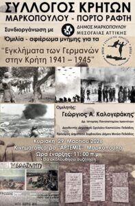 Εγκλήματα των Γερμανών στην Κρήτη 1941-1945 στο Μαρκόπουλο