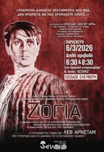 Ζόγια στη Νέα Ιωνία