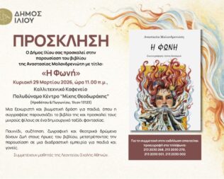 Παρουσίαση βιβλίου Η Φωνή στο Ίλιο