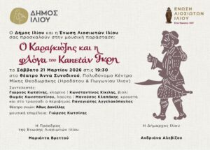 Καραγκιόζης και η φλόγα του Καπετάν Γκρη
