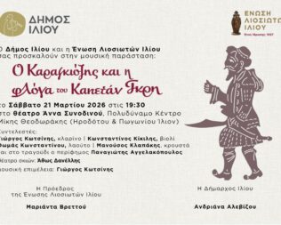 Καραγκιόζης και η φλόγα του Καπετάν Γκρη