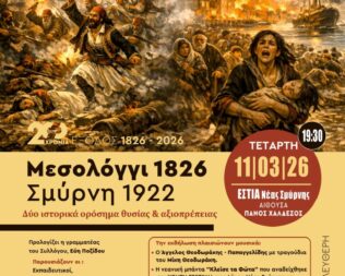 Μεσολόγγι 1826 Σμύρνη 1922 στην Εστία Νέας Σμύρνης