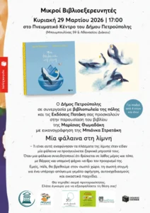 Μια Φάλαινα Στη Λίμνη