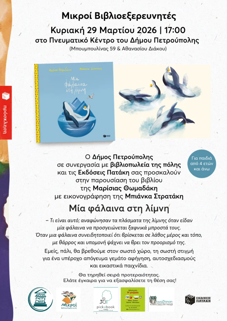 Μια Φάλαινα Στη Λίμνη