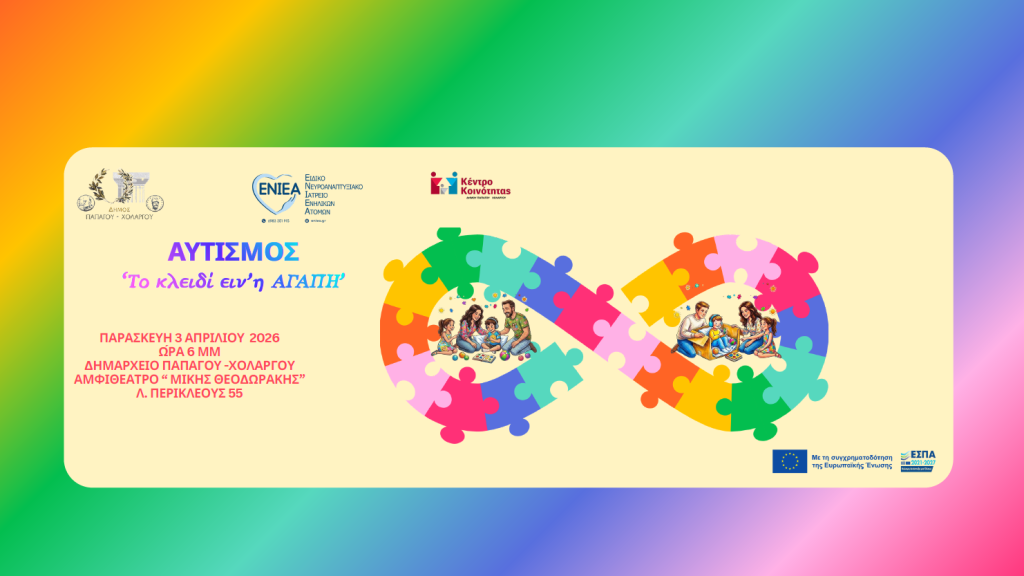 Μια αγκαλιά κατανόησης, αποδοχής, αγάπης