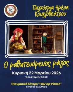 Ο Μαθητευόμενος Μάγος στο Αιγάλεω