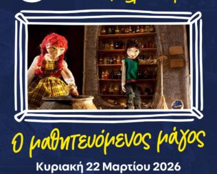 Ο Μαθητευόμενος Μάγος στο Αιγάλεω