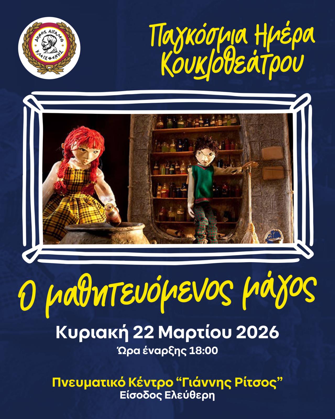 Ο Μαθητευόμενος Μάγος στο Αιγάλεω