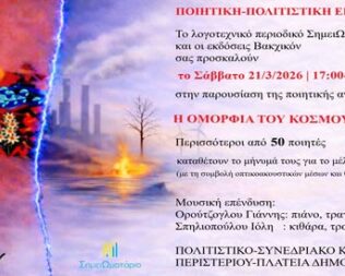 Η Ομορφιά του Κόσμου στο Περιστέρι