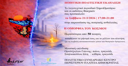 Η Ομορφιά του Κόσμου στο Περιστέρι