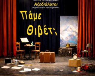 Πάμε Θιβέτ στο Κερατσίνι