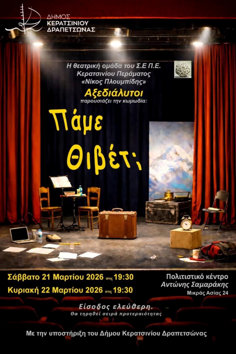 Πάμε Θιβέτ στο Κερατσίνι