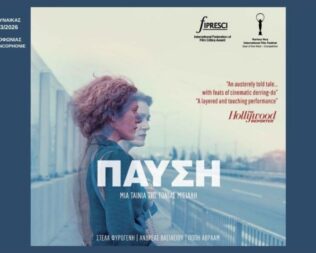 Προβολή Παύση στο Σπίτι της Κύπρου