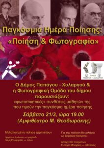 Ποίηση και φωτογραφία στον Χολαργό