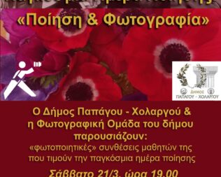 Ποίηση και φωτογραφία στον Χολαργό