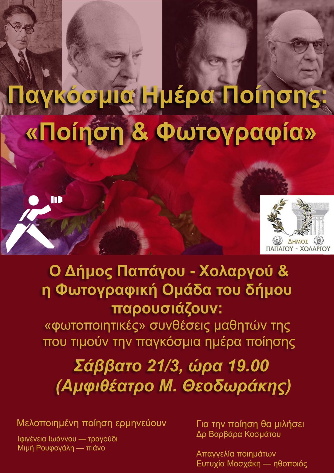 Ποίηση και φωτογραφία στον Χολαργό