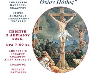 Προς το Θείον Πάθος στον Χολαργό