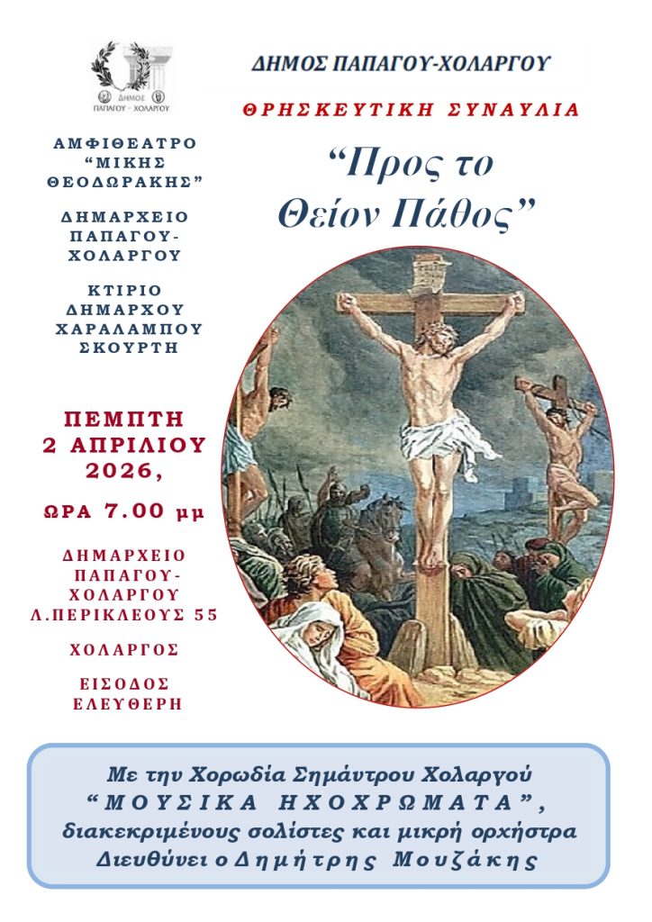 Προς το Θείον Πάθος στον Χολαργό