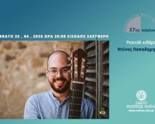 Ρεσιτάλ Κιθάρας Ντίνος Παπαδημητρίου