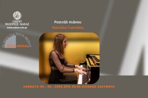 Ρεσιτάλ Πιάνου με την Ναταλία Γιαννάκη