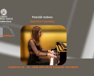 Ρεσιτάλ Πιάνου με την Ναταλία Γιαννάκη