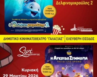 Αρκουδοσυμμορία Ταξίδι στο Χρόνο στον Ασπρόπυργο