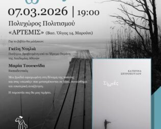 Παρουσίαση Σιωπές στο Μαρούσι