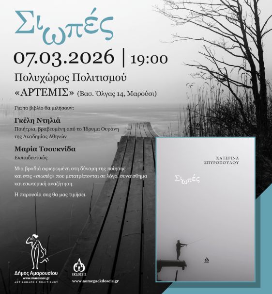 Παρουσίαση Σιωπές στο Μαρούσι