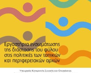 Συνέδριο για την Ισότητα των Φύλων στο Περιστέρι