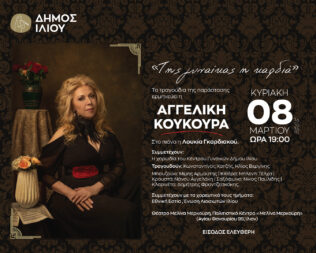 Της γυναίκας η καρδιά στο Ίλιο