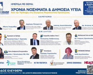 Χρόνια Νοσήματα & Δημόσια Υγεία στον Φιλολογικό Σύλλογο Παρνασσό
