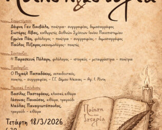 Ποίηση & Ιστορία στη Νίκαια