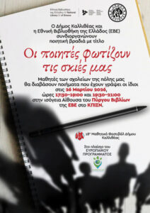 Οι μαθητές εκφράζονται με στίχους