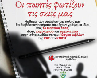 Οι μαθητές εκφράζονται με στίχους στο ΚΠΙΣΝ