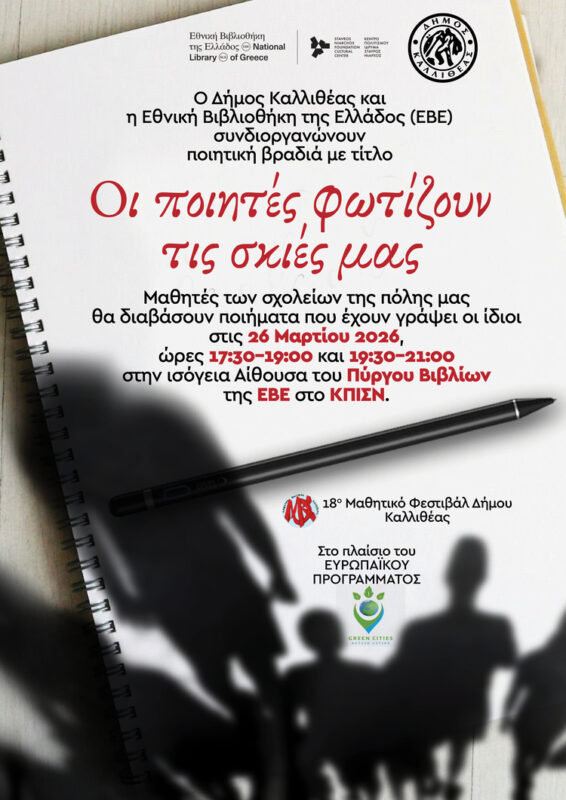 Οι μαθητές εκφράζονται με στίχους