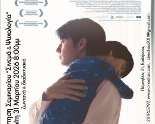 Σινεμά & Ψυχολογία στα Βριλήσσια